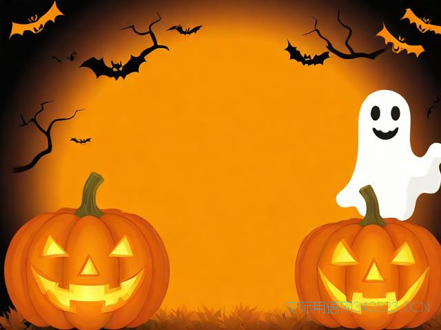 万圣节祝福语简短，万圣节祝福语短句