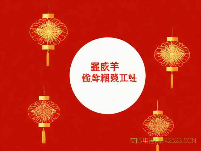 新年工作祝福语，新年工作祝福语怎么说