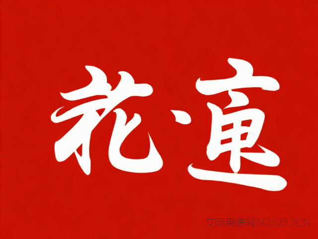福字开头成语祝福语，福字开头的词语四字