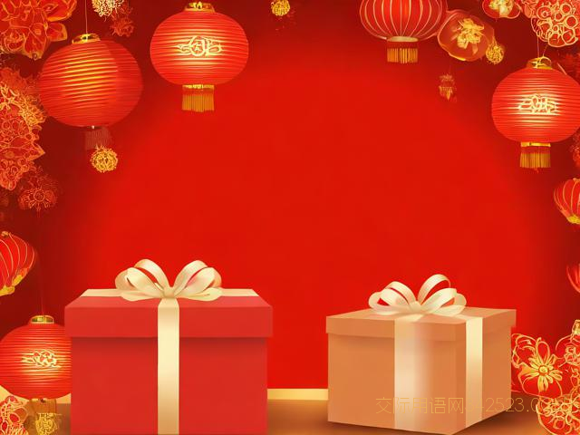 新春送礼祝福语，春节送礼祝福短信