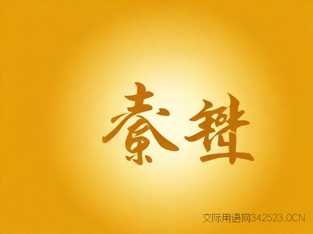 吉祥4字祝福语，吉祥4字祝福语简短