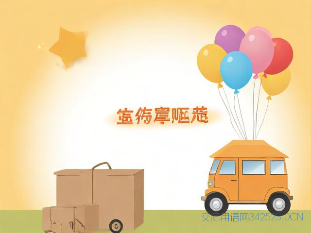 搬家祝福语怎么表达怎么说，搬家祝福语怎么表达怎么说的