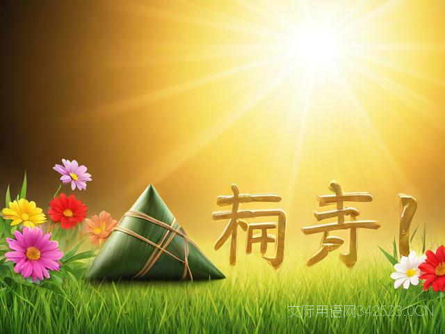 端午节快乐祝福语,端午节快乐祝福语朋友圈