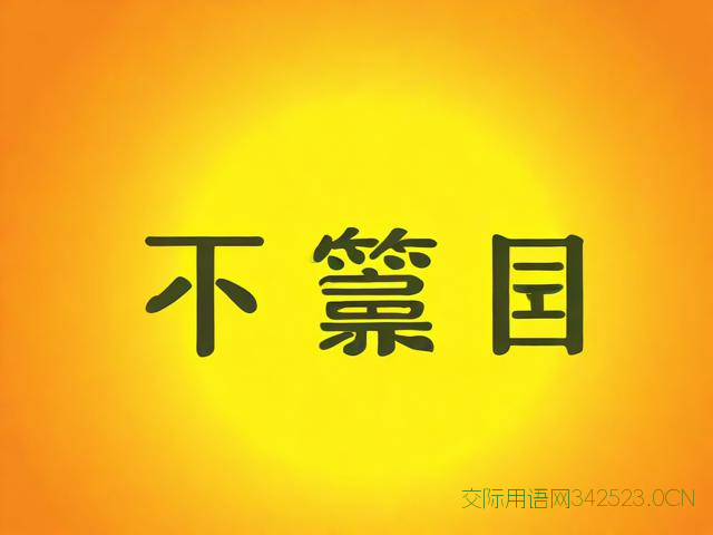 对朋友的祝福语，对朋友的祝福语四字