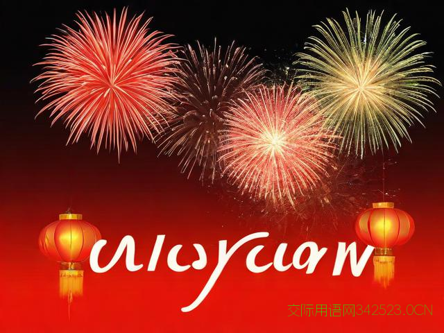 春节祝福语英语单词，春节祝福语英语单词大全