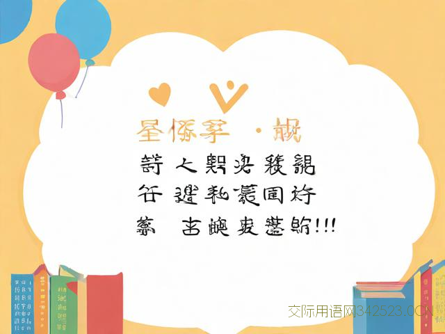 大一学生开学祝福语，大一学生开学祝福语四字