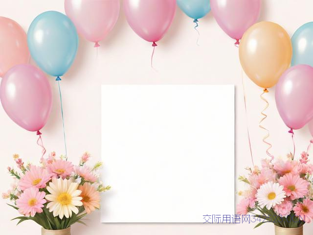 送花时的祝福语生日，送花时的祝福语生日简短