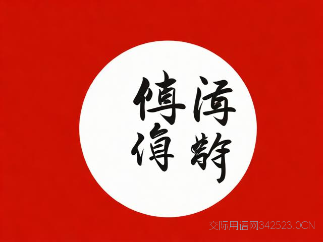 新年祝福语4字，新年祝福语4字词语