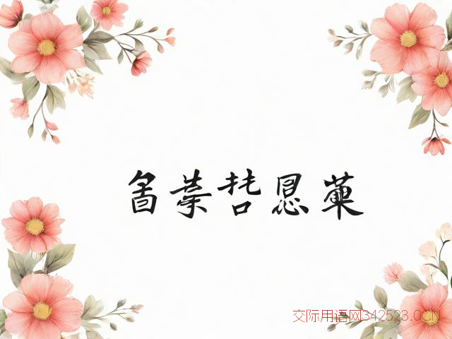 言简意赅的生日祝福语，精简的生日祝福语大全