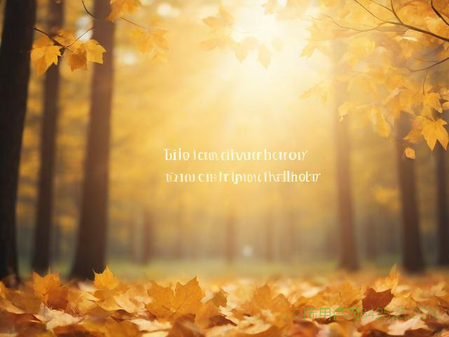 秋天问候微信祝福语，秋天 问候语