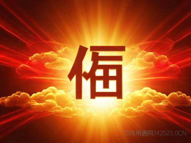 福开头的祝福语，福字开头的吉祥语