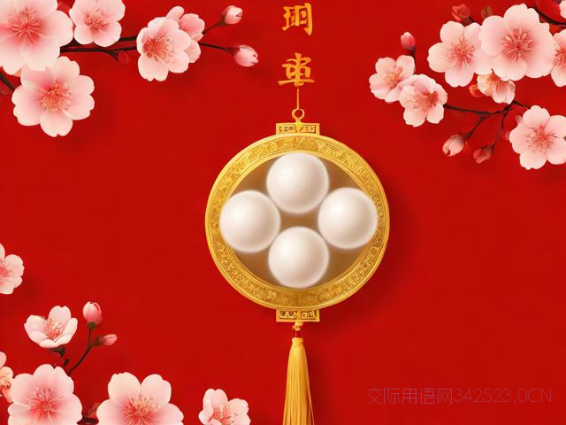 元宵节拜年祝福语，元宵节拜年词