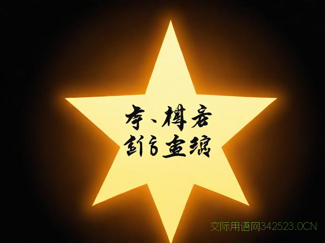 给明星的祝福语，给明星的祝福语八个字