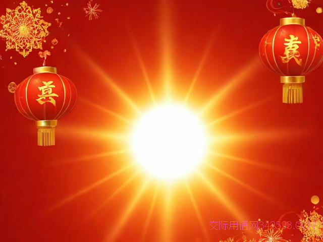 春节感恩祝福语,春节感恩祝福的话语 暖心