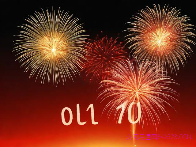 四字元旦祝福语，元旦四字祝福词