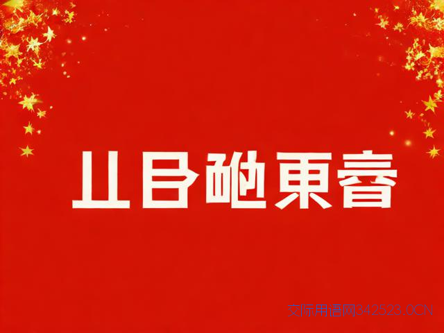 公司5周年庆典祝福语，公司5周年庆典祝福语简短