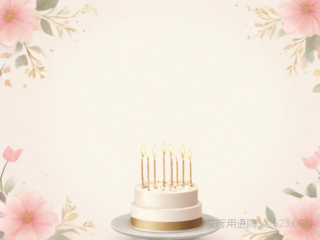 退休人员生日祝福语，退休生日祝福语 简短独特