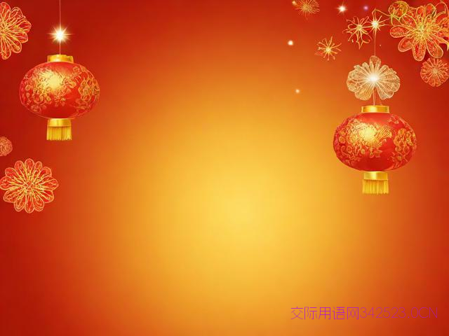 辞旧迎新祝福语怎么说，辞旧迎新祝福语怎么说呢