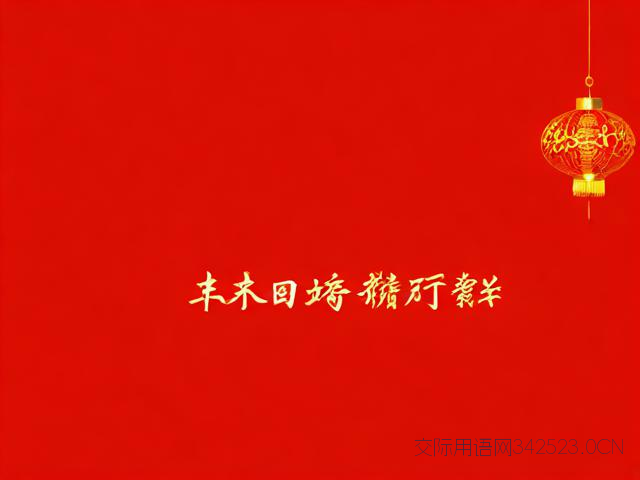 岁尾年初祝福语，祝年终岁尾