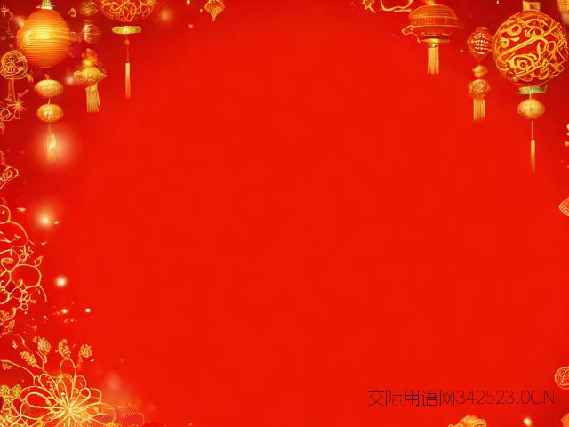 新春视频祝福语，新春视频祝福贺词简短