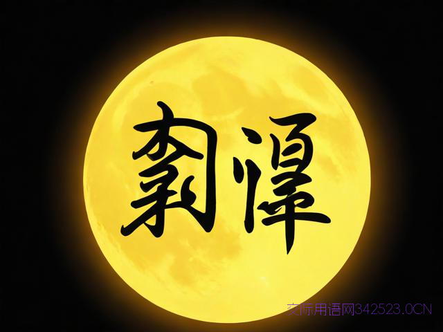 祝满月酒的祝福语大全，祝满月酒的祝福语大全四字