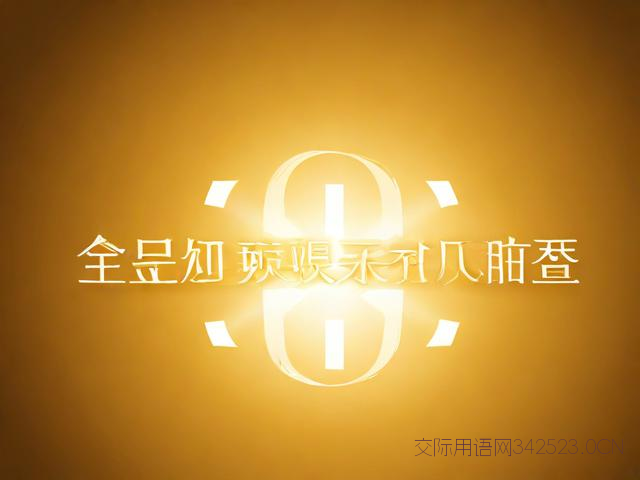 企业祝福语简短，企业祝福语简短八个字大全