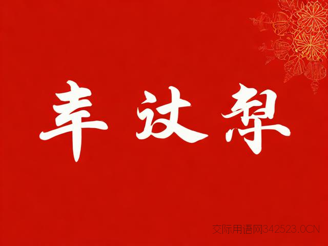 开荤祝福语，开荤怎么说吉祥语音