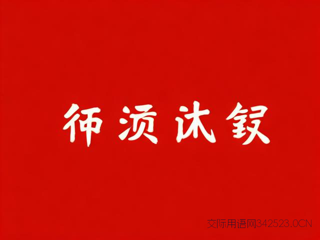 带四字的成语祝福语，四个字成语祝福词