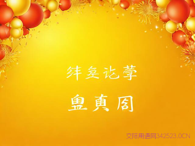 公司周年庆贺词祝福语，公司周年庆贺词祝福语四字