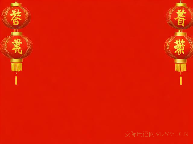 拜年贺词祝福语，拜年贺词祝福语简单点