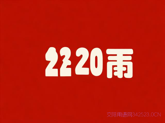 2020年的祝福语，2020年的祝福语四字