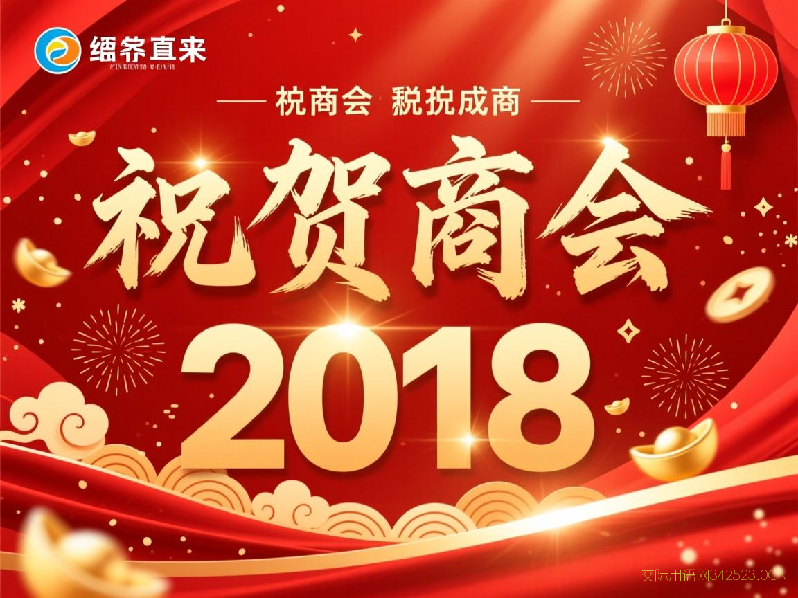 祝贺商会成立的祝福语，祝贺商会的吉祥语