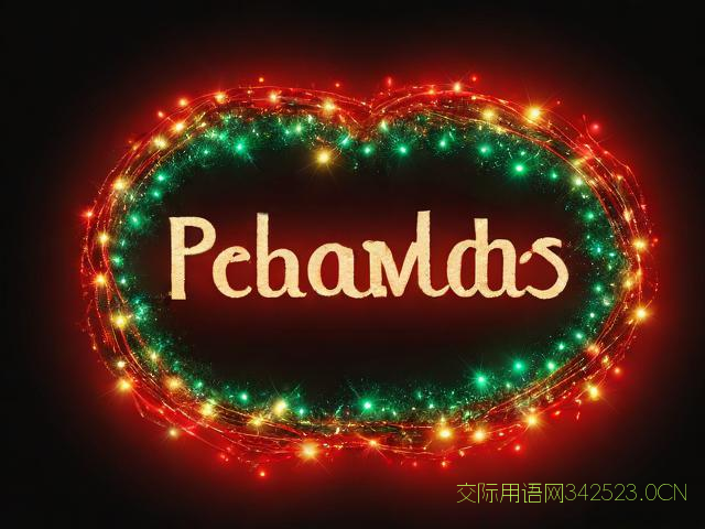 圣诞节加元旦的祝福语，圣诞和元旦的祝福语