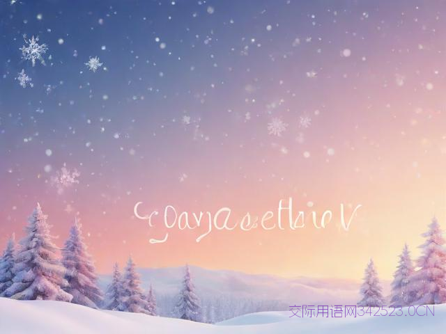 小雪节气暖心祝福语，小雪节气的祝福短信