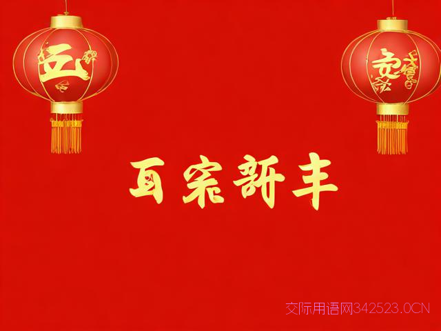 过年祝福语贺新春，过年祝福语贺词