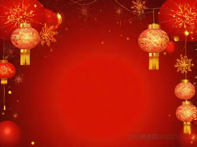 元旦节日祝福语怎么说，元旦节日祝福语怎么说英语