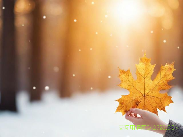 立冬祝福语录，立冬祝福语 简短独特