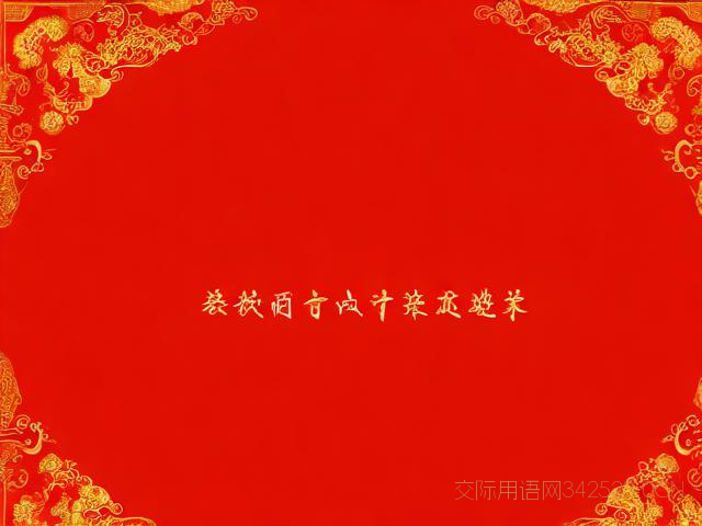 新店开张祝福语简短的，新店开张祝福语简短的四字