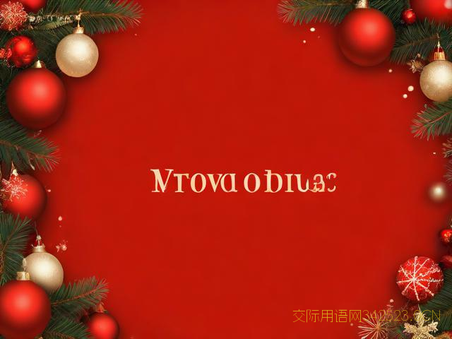 2017圣诞节英文祝福语，2020圣诞英文祝福短句