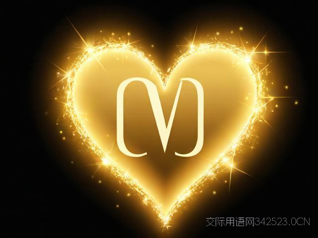 心型符号祝福语，心形符号含义