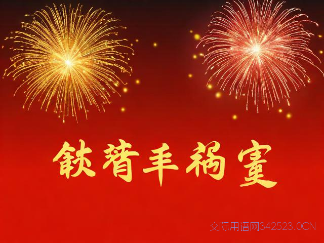 员工春节祝福语，春节员工祝福短信