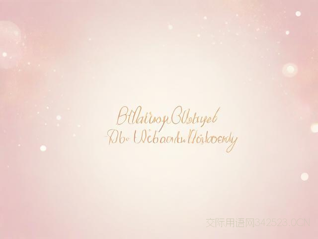 对岳母生日祝福语简短，对岳母生日的祝福语