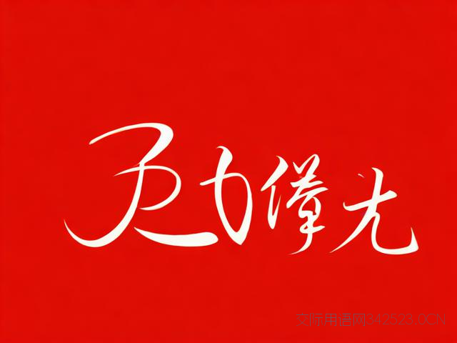 千祝福语，祝福语大集锦