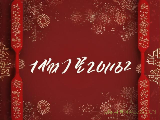 新年对亲人祝福语四字，对亲人说的新年祝福语