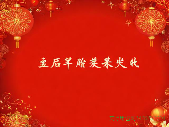 新春祝福语押韵，新春祝福语押韵大全