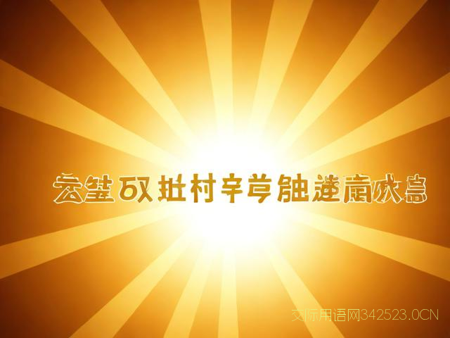 给学校的祝福语，家长给学校的祝福语