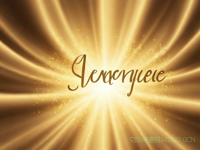 高大上的祝福语，高大上的祝福语有哪些