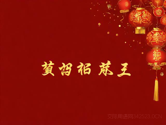公司给客户拜年祝福语，公司给客户拜年祝福语简短大气一点