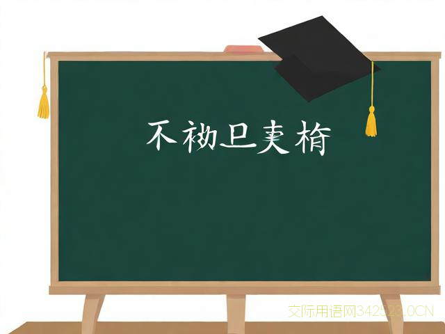 毕业离别祝福语，毕业离别祝福语四字成语