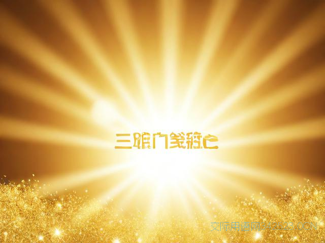 小孩儿满月祝福语，小孩儿满月祝福语八个字